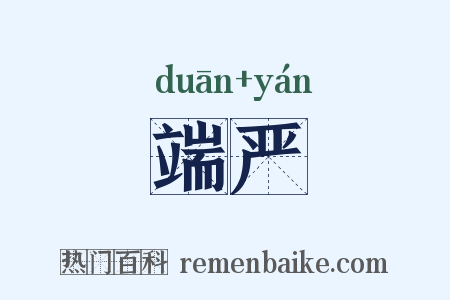端严是什么意思的图片